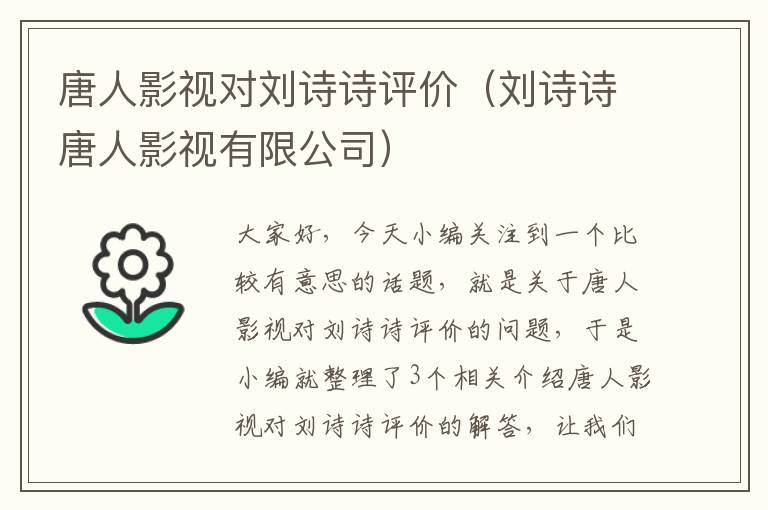 唐人影视对刘诗诗评价（刘诗诗唐人影视有限公司）