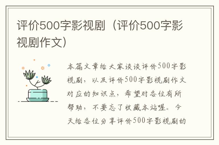 评价500字影视剧（评价500字影视剧作文）