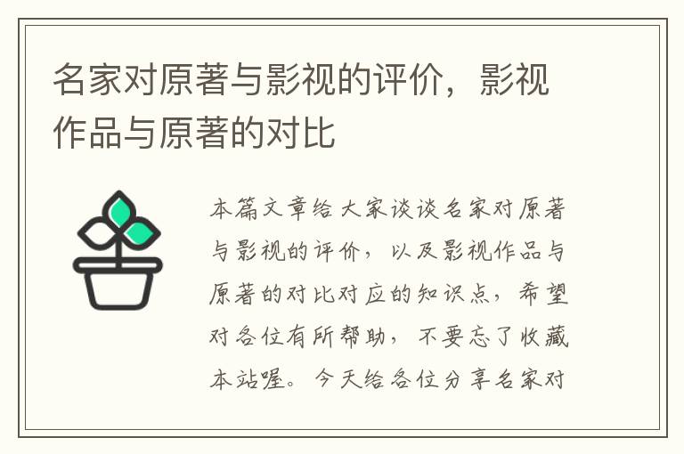 名家对原著与影视的评价，影视作品与原著的对比