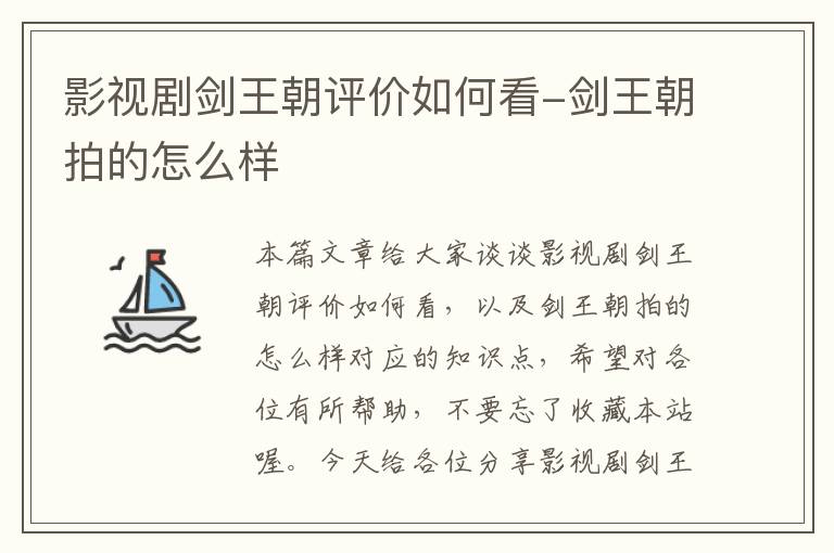 影视剧剑王朝评价如何看-剑王朝拍的怎么样