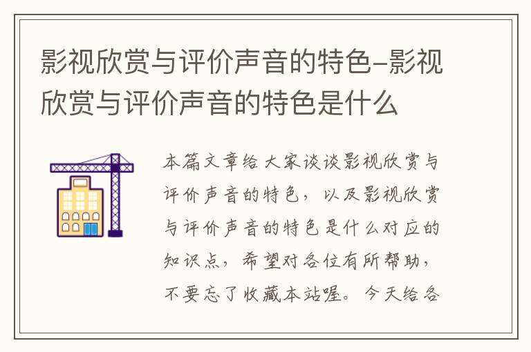 影视欣赏与评价声音的特色-影视欣赏与评价声音的特色是什么