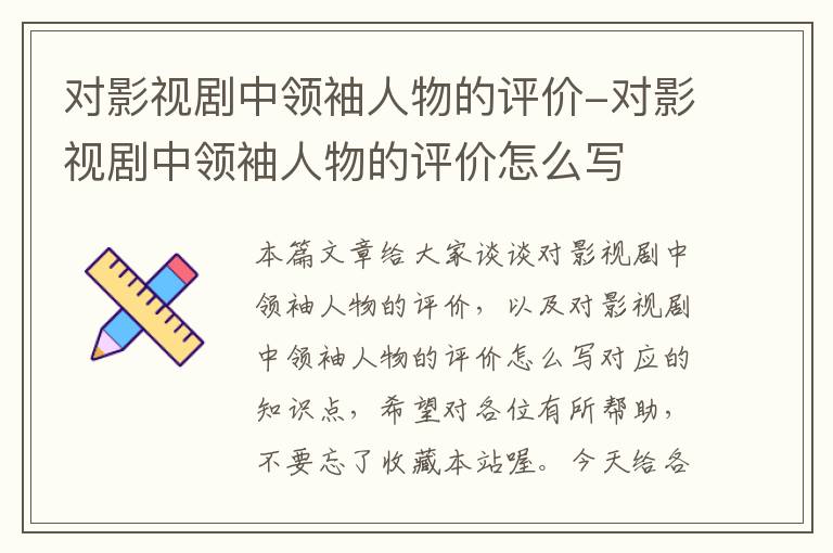 对影视剧中领袖人物的评价-对影视剧中领袖人物的评价怎么写