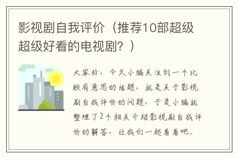 影视剧自我评价（推荐10部超级超级好看的电视剧？）