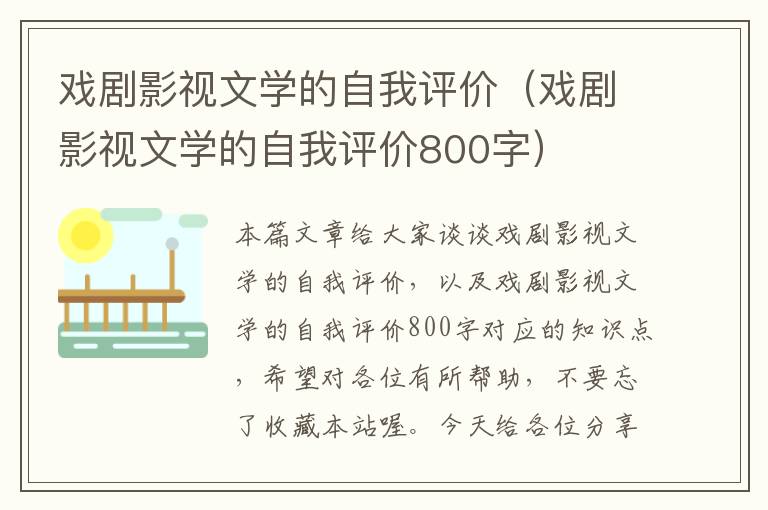 戏剧影视文学的自我评价（戏剧影视文学的自我评价800字）