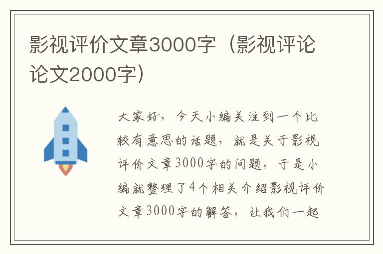 影视评价文章3000字（影视评论论文2000字）