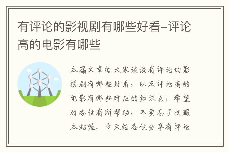 有评论的影视剧有哪些好看-评论高的电影有哪些