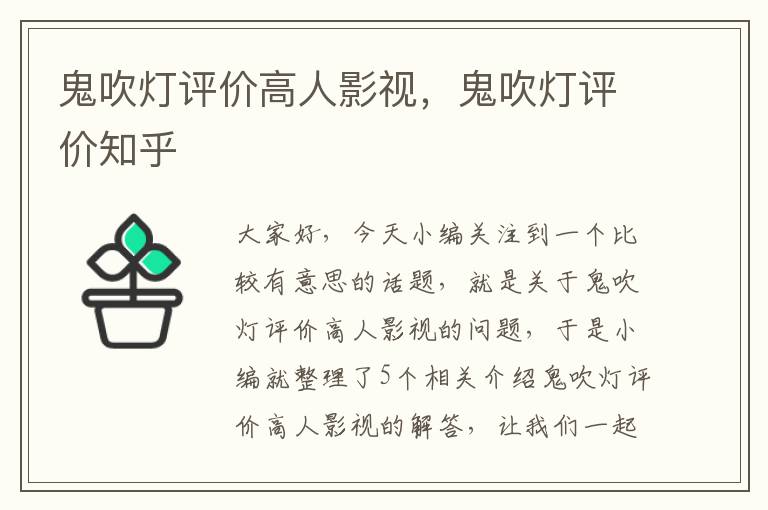 鬼吹灯评价高人影视，鬼吹灯评价知乎