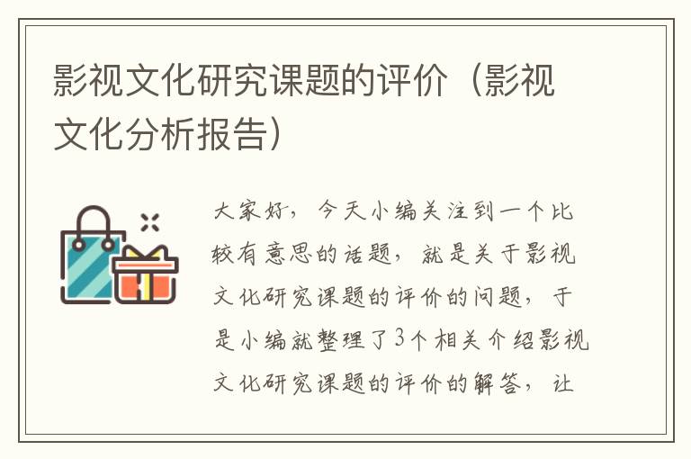 影视文化研究课题的评价（影视文化分析报告）