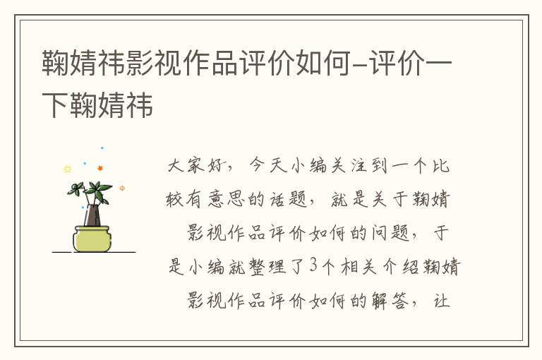 鞠婧祎影视作品评价如何-评价一下鞠婧祎