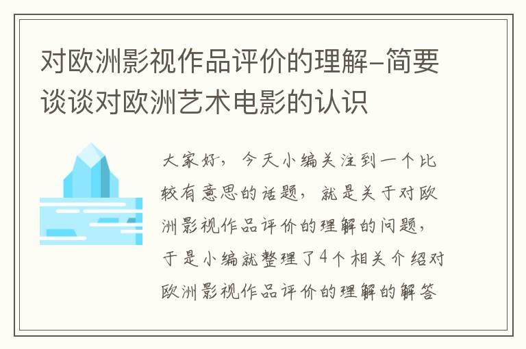 对欧洲影视作品评价的理解-简要谈谈对欧洲艺术电影的认识