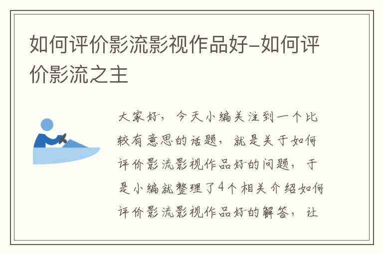 如何评价影流影视作品好-如何评价影流之主