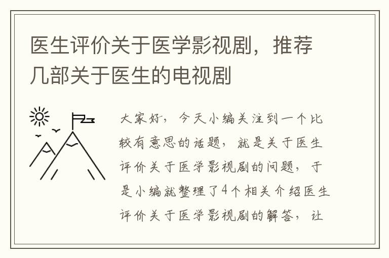 医生评价关于医学影视剧，推荐几部关于医生的电视剧