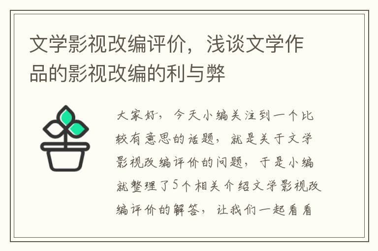 文学影视改编评价，浅谈文学作品的影视改编的利与弊