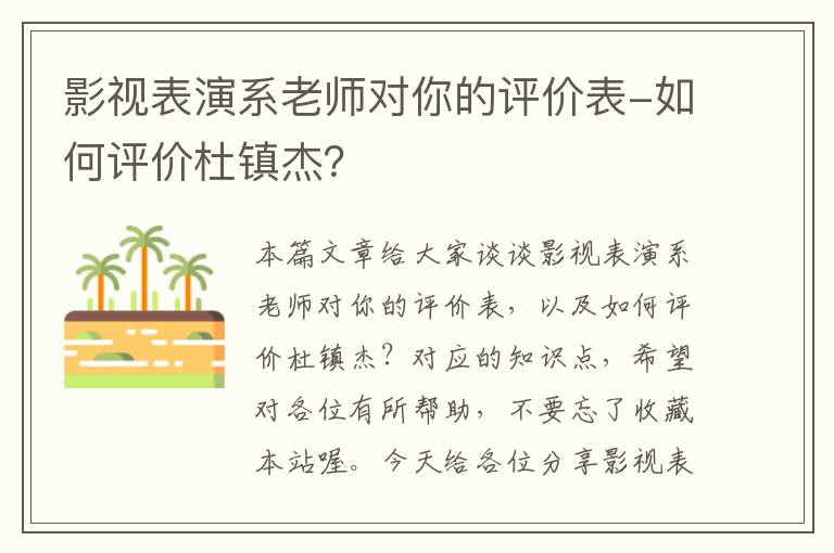 影视表演系老师对你的评价表-如何评价杜镇杰？