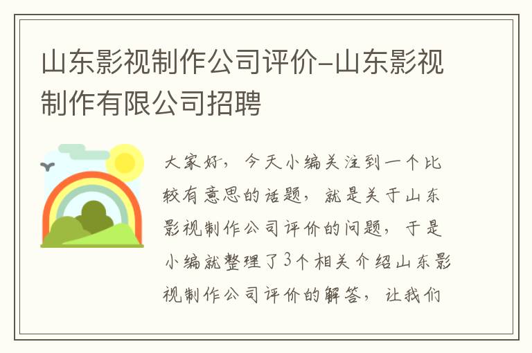 山东影视制作公司评价-山东影视制作有限公司招聘