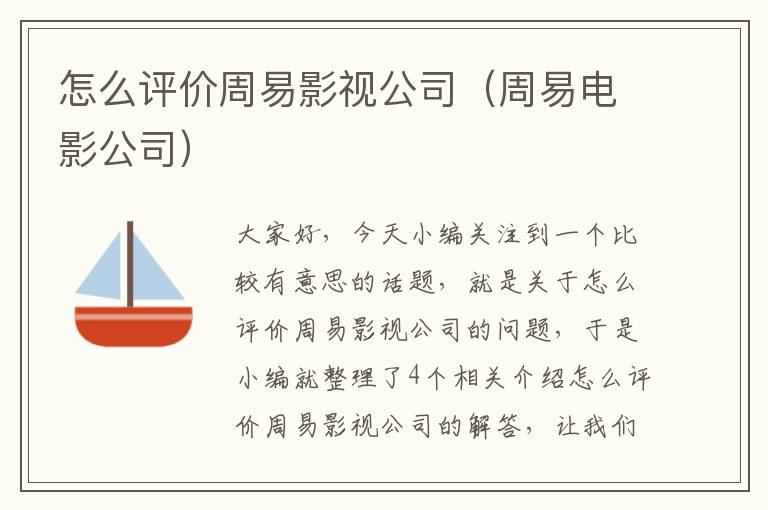 怎么评价周易影视公司（周易电影公司）