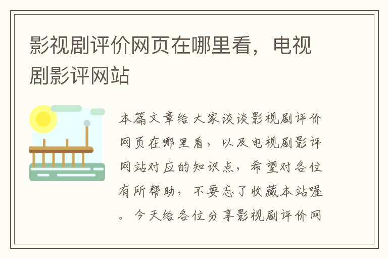 影视剧评价网页在哪里看，电视剧影评网站