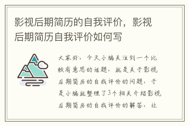 影视后期简历的自我评价，影视后期简历自我评价如何写