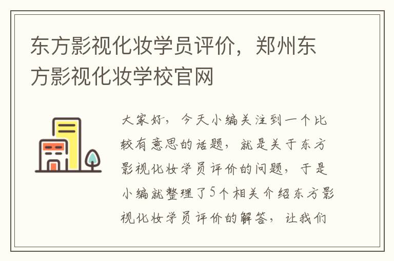 东方影视化妆学员评价，郑州东方影视化妆学校官网