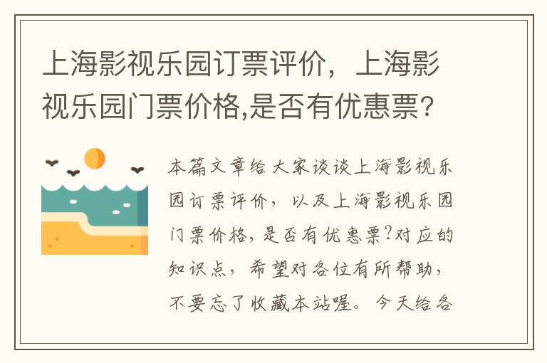 上海影视乐园订票评价，上海影视乐园门票价格,是否有优惠票?