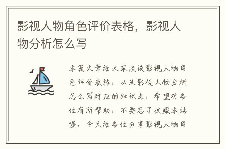 影视人物角色评价表格，影视人物分析怎么写