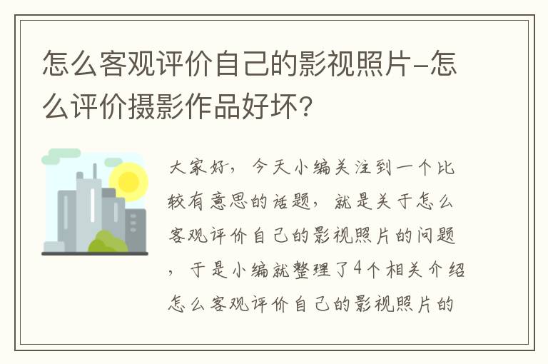 怎么客观评价自己的影视照片-怎么评价摄影作品好坏?