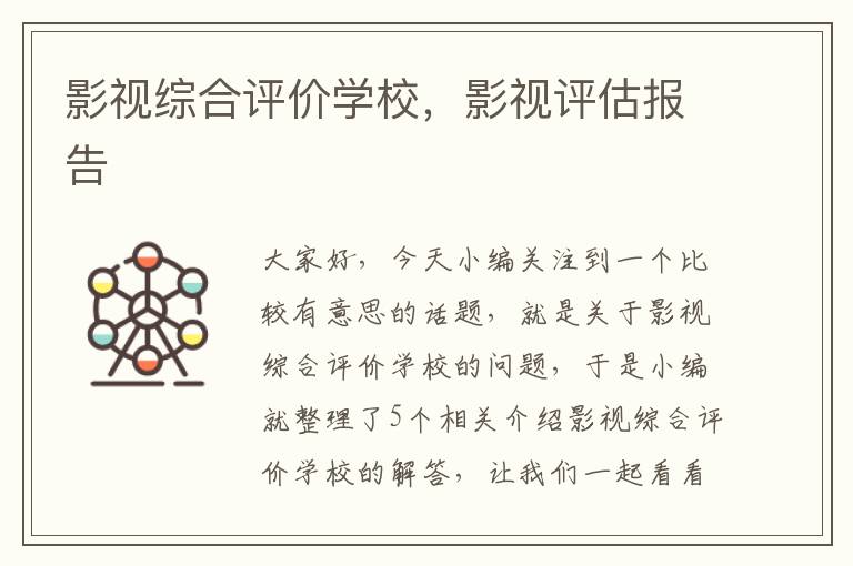 影视综合评价学校，影视评估报告