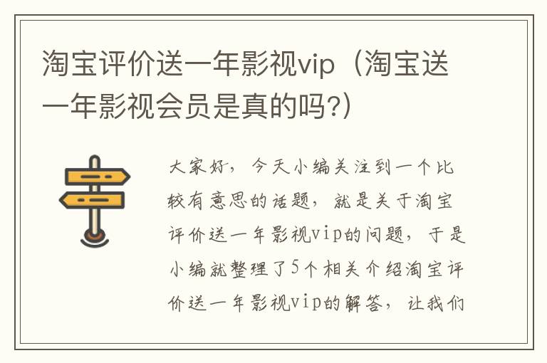 淘宝评价送一年影视vip（淘宝送一年影视会员是真的吗?）