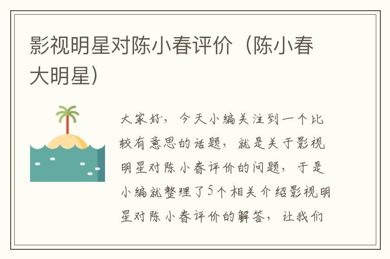 影视明星对陈小春评价（陈小春大明星）