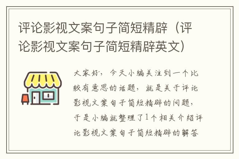 评论影视文案句子简短精辟（评论影视文案句子简短精辟英文）