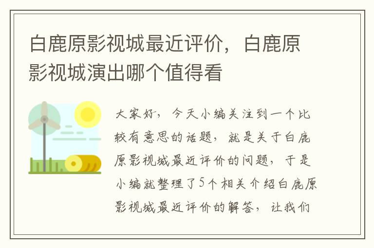 白鹿原影视城最近评价，白鹿原影视城演出哪个值得看