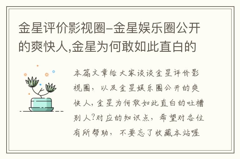 金星评价影视圈-金星娱乐圈公开的爽快人,金星为何敢如此直白的吐槽别人?