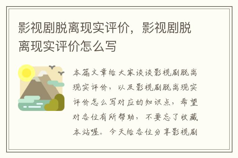 影视剧脱离现实评价，影视剧脱离现实评价怎么写