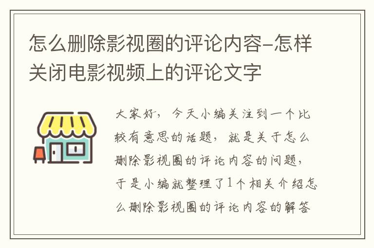 怎么删除影视圈的评论内容-怎样关闭电影视频上的评论文字