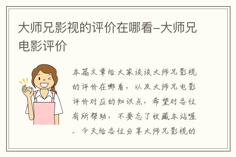 大师兄影视的评价在哪看-大师兄电影评价