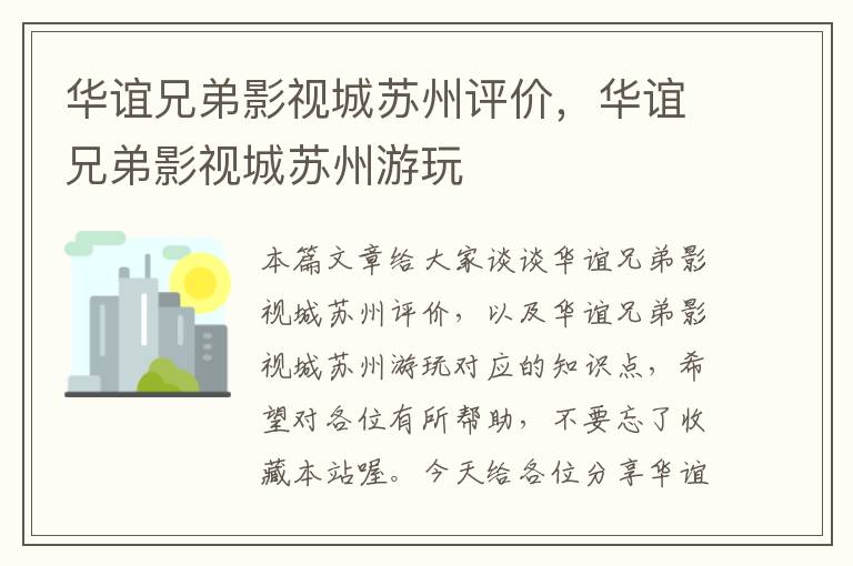 华谊兄弟影视城苏州评价，华谊兄弟影视城苏州游玩