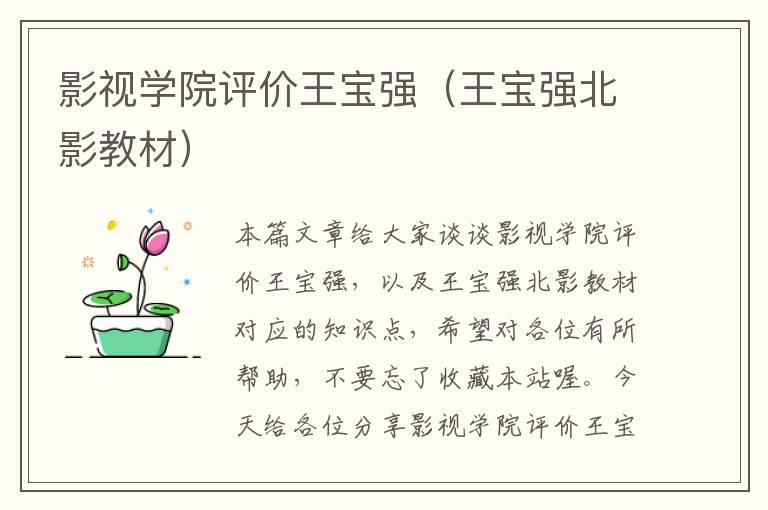 影视学院评价王宝强（王宝强北影教材）