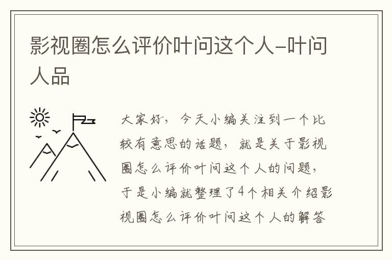 影视圈怎么评价叶问这个人-叶问人品