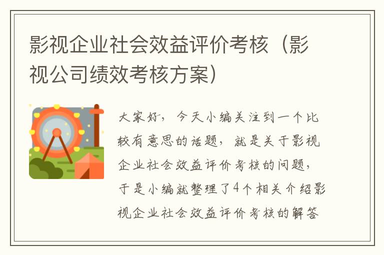 影视企业社会效益评价考核（影视公司绩效考核方案）