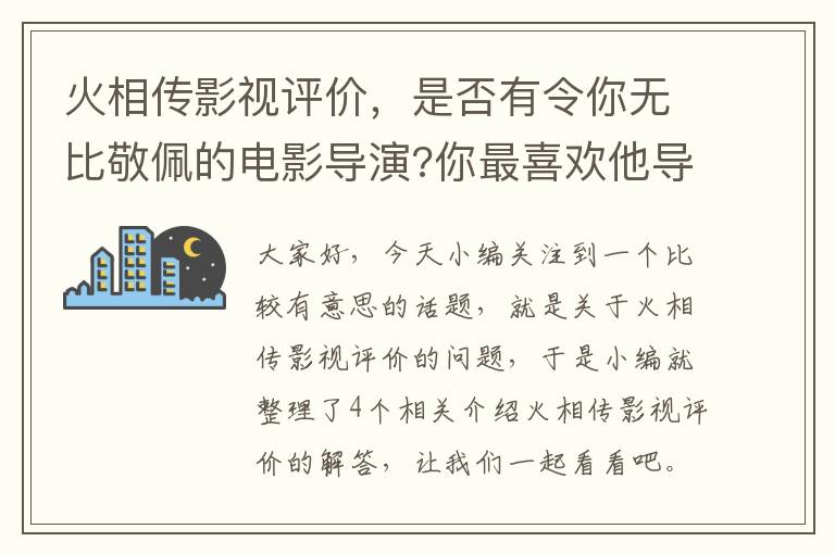 火相传影视评价，是否有令你无比敬佩的电影导演?你最喜欢他导演的哪一部戏?