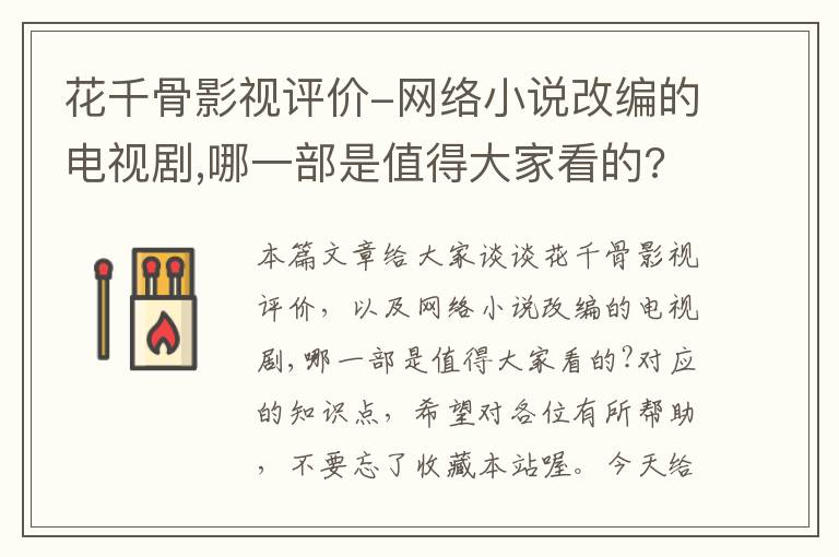 花千骨影视评价-网络小说改编的电视剧,哪一部是值得大家看的?