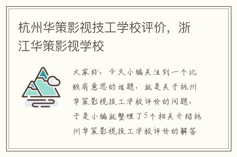 杭州华策影视技工学校评价，浙江华策影视学校