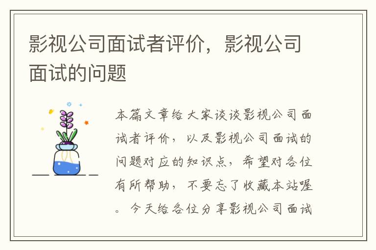 影视公司面试者评价，影视公司面试的问题