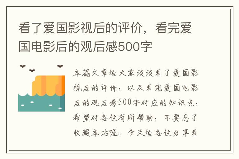 看了爱国影视后的评价，看完爱国电影后的观后感500字