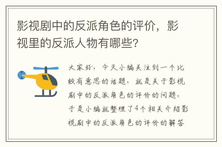 影视剧中的反派角色的评价，影视里的反派人物有哪些?