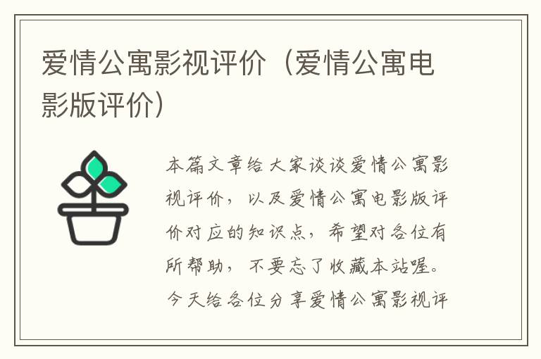 爱情公寓影视评价（爱情公寓电影版评价）