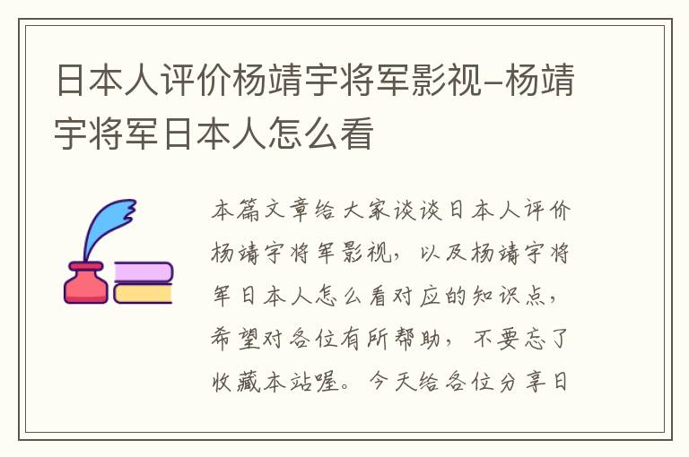 日本人评价杨靖宇将军影视-杨靖宇将军日本人怎么看