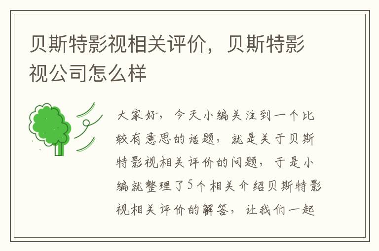 贝斯特影视相关评价，贝斯特影视公司怎么样