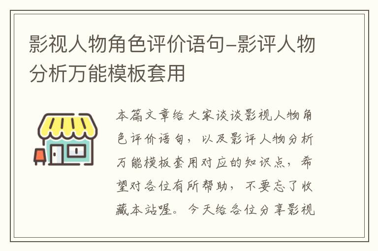 影视人物角色评价语句-影评人物分析万能模板套用