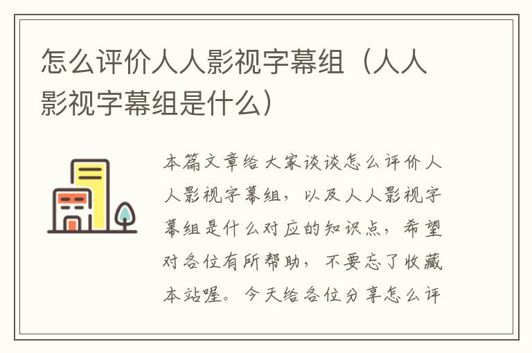 怎么评价人人影视字幕组（人人影视字幕组是什么）